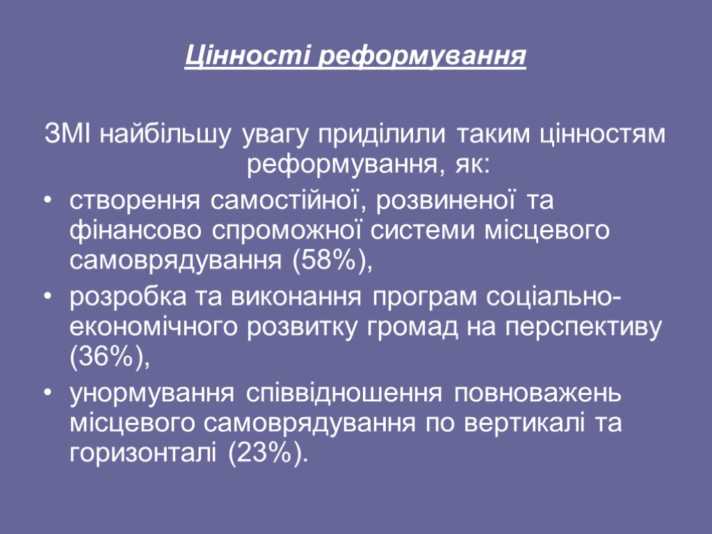 Цінності реформування ЗМІ найбільшу увагу приділили таким цінностям реформування, як: створення самостійної, розвиненої та